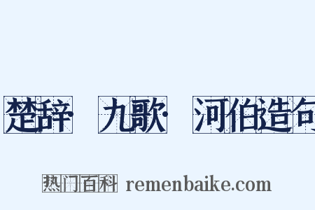 楚辞·九歌·河伯造句是什么意思的图片